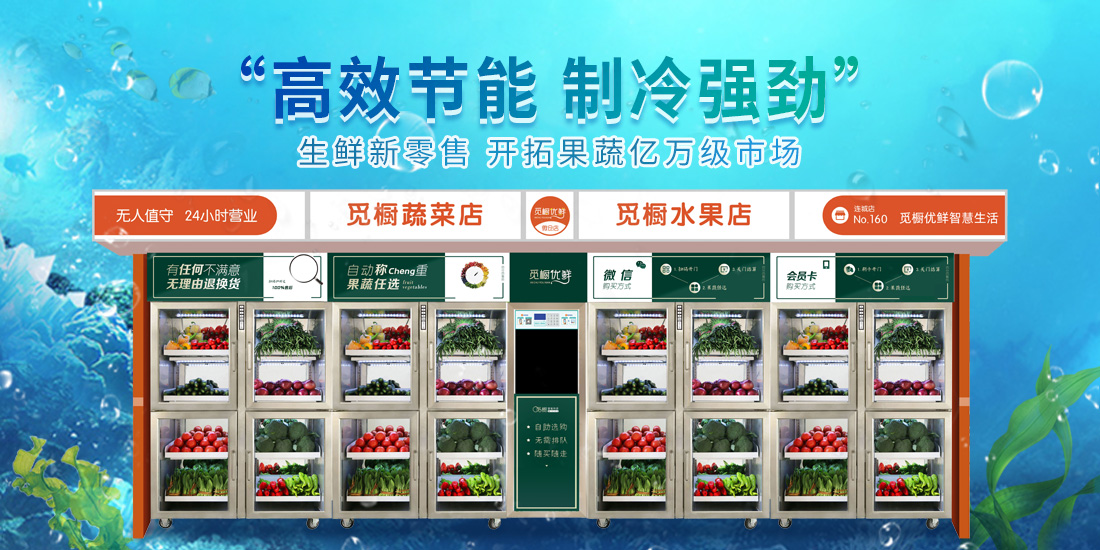 社區(qū)生鮮自提柜要怎么開?